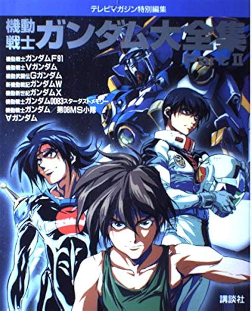 機動戦士ガンダム大全集 Part2 |本 | 通販 | Amazon